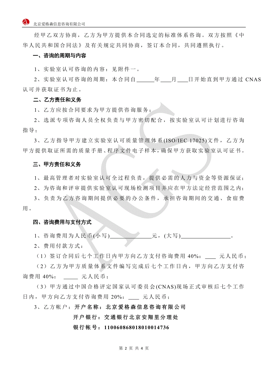 国家实验室认可咨询合同.docx_第2页