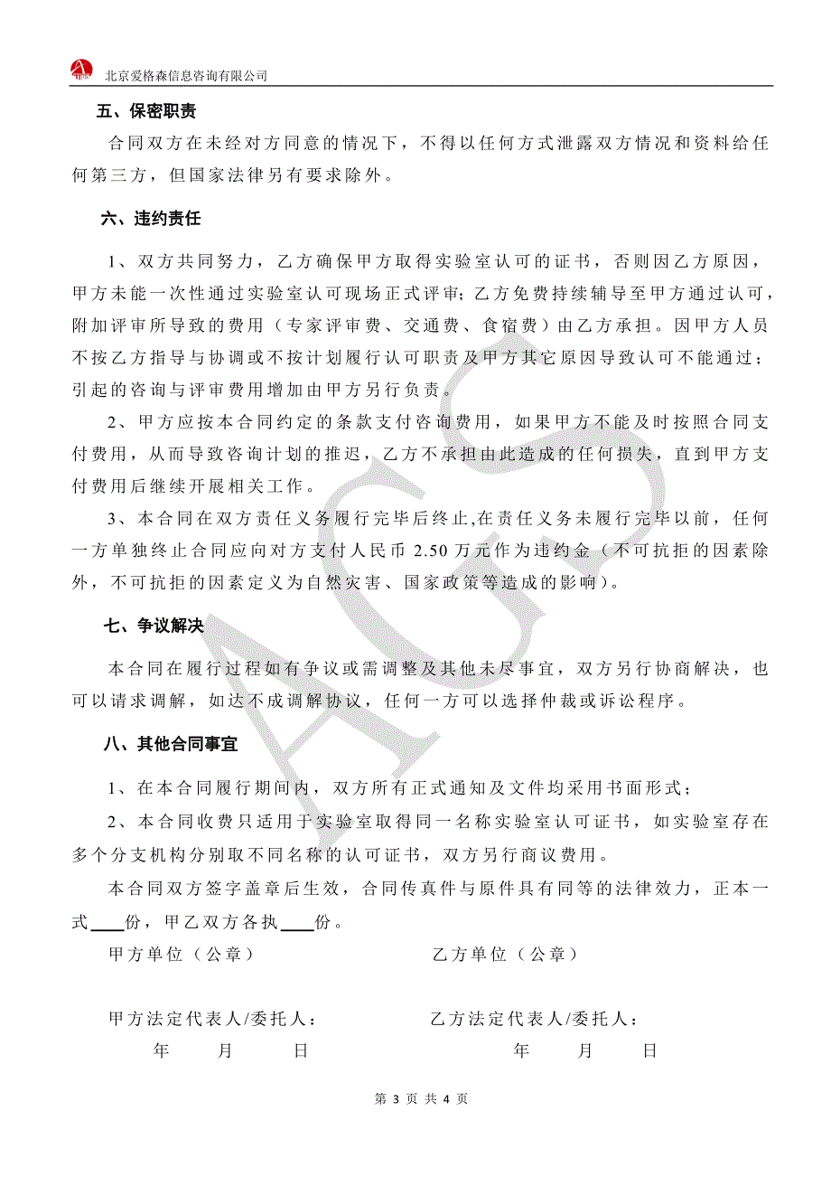 国家实验室认可咨询合同.docx_第3页