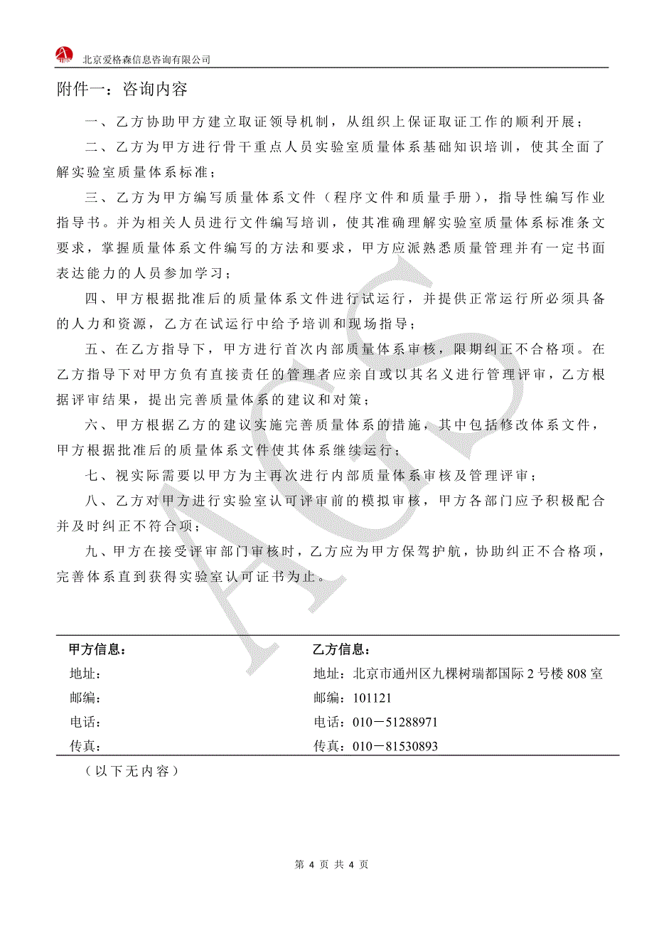 国家实验室认可咨询合同.docx_第4页