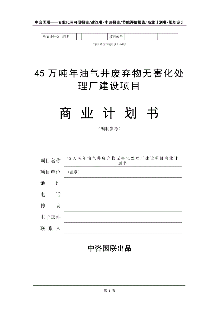 45万吨年油气井废弃物无害化处理厂建设项目商业计划书写作模板招商融资_第2页