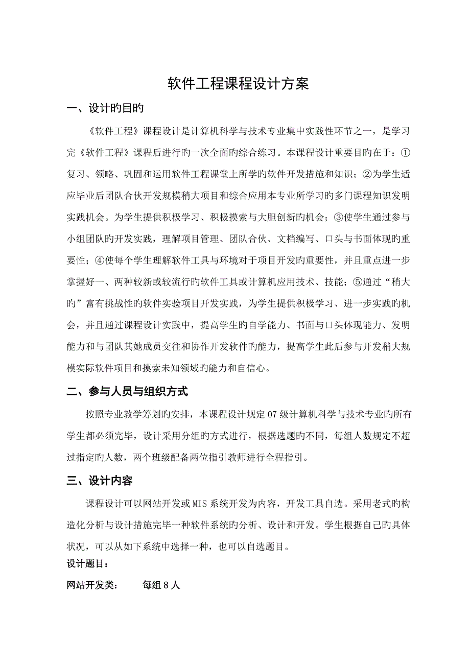 软件关键工程优质课程设计专题方案_第1页