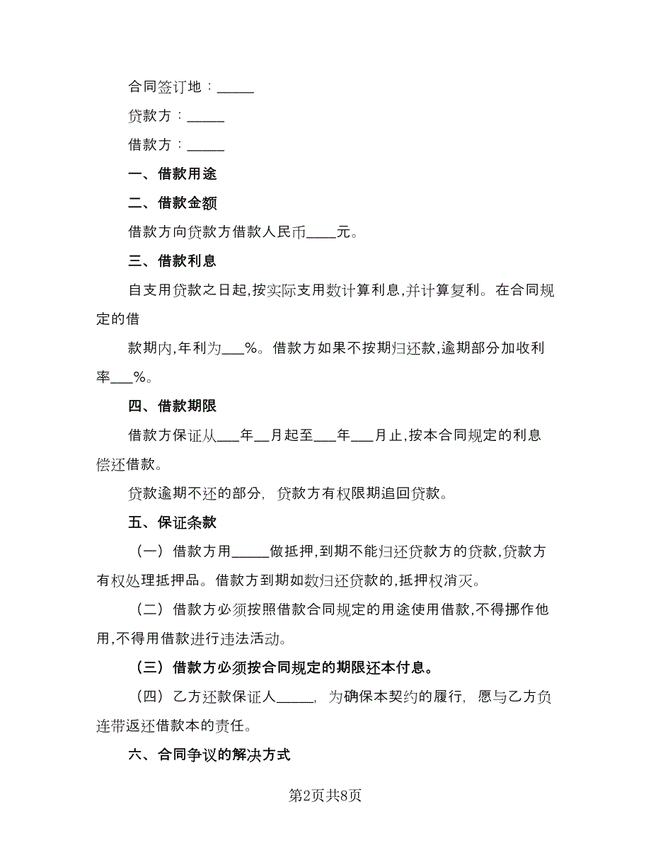 2023正规借款合同（6篇）.doc_第2页