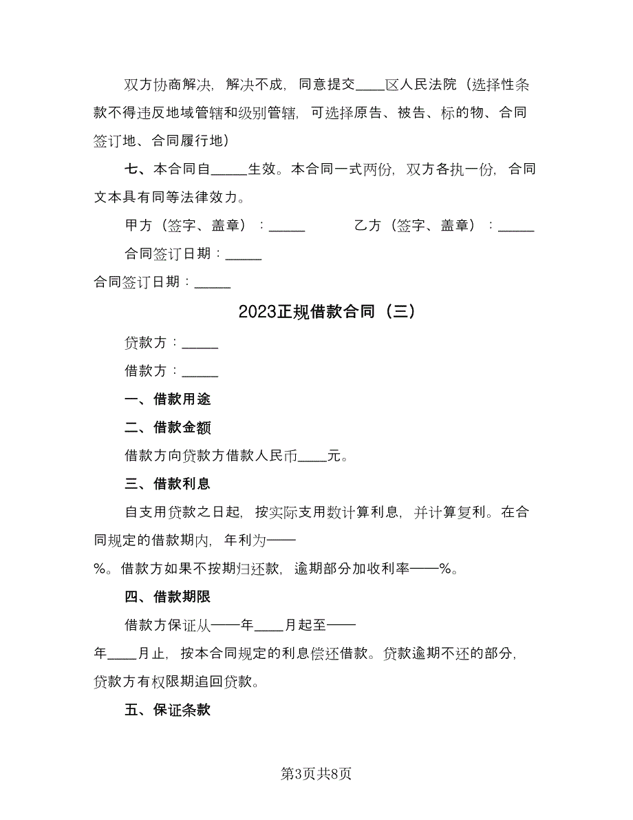 2023正规借款合同（6篇）.doc_第3页