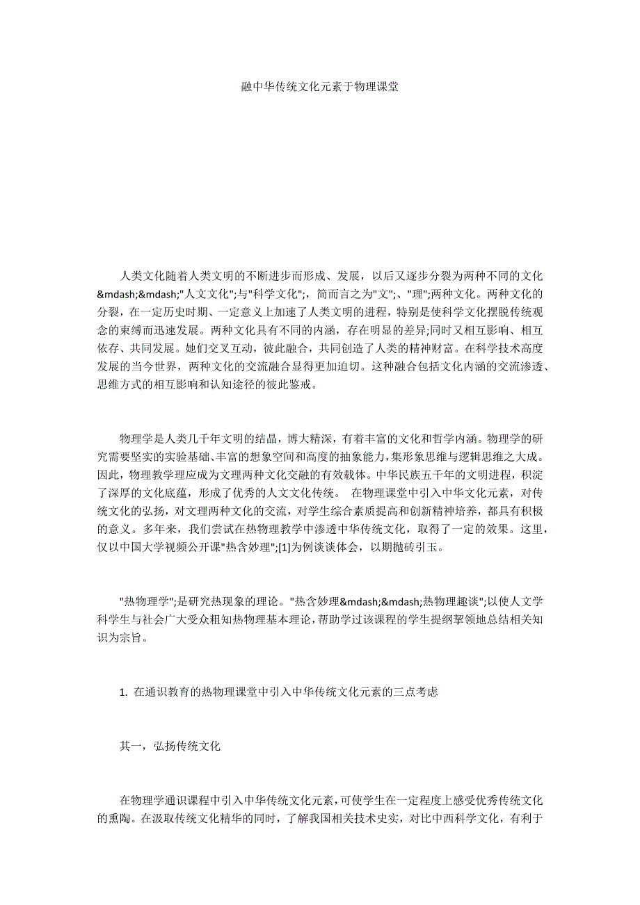 融中华传统文化元素于物理课堂_第1页