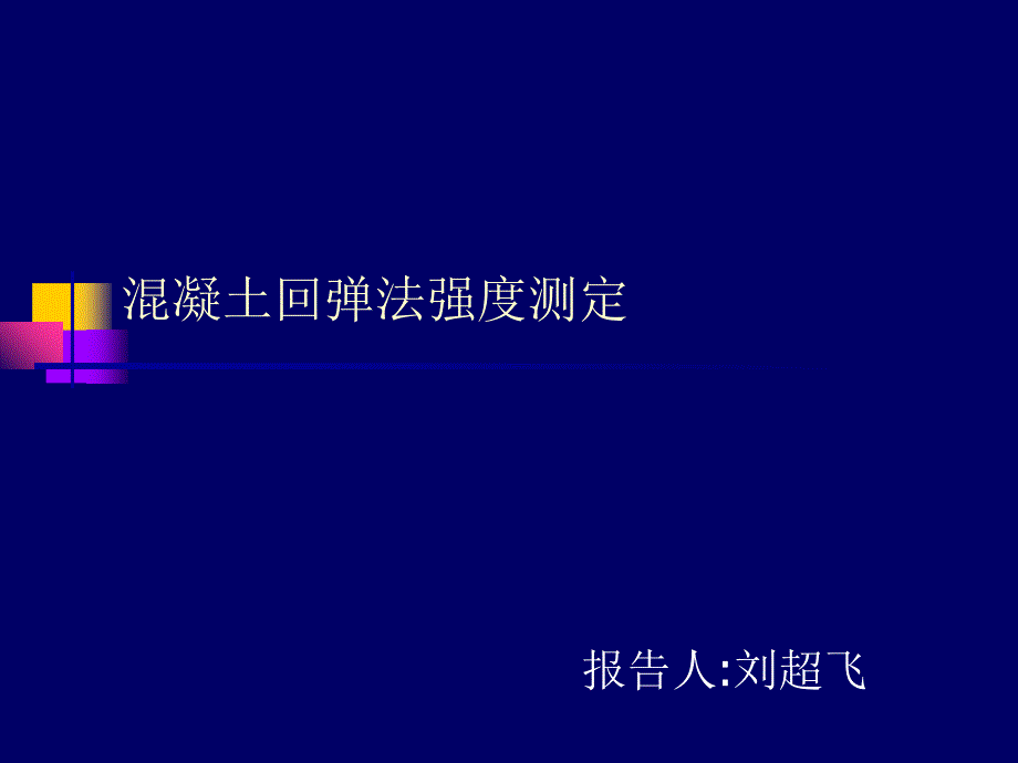 混凝土回弹法强度测定方法及流程_第1页