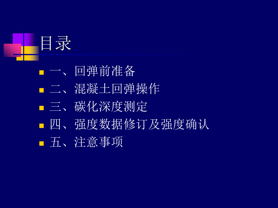 混凝土回弹法强度测定方法及流程_第2页