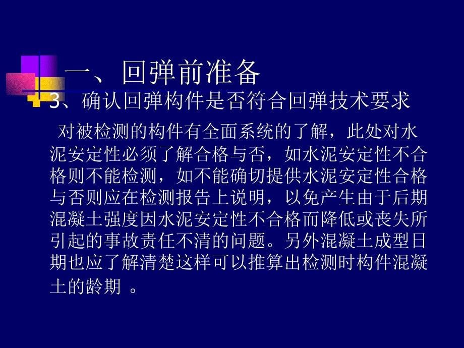 混凝土回弹法强度测定方法及流程_第5页