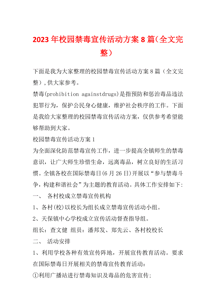 2023年校园禁毒宣传活动方案8篇（全文完整）_第1页