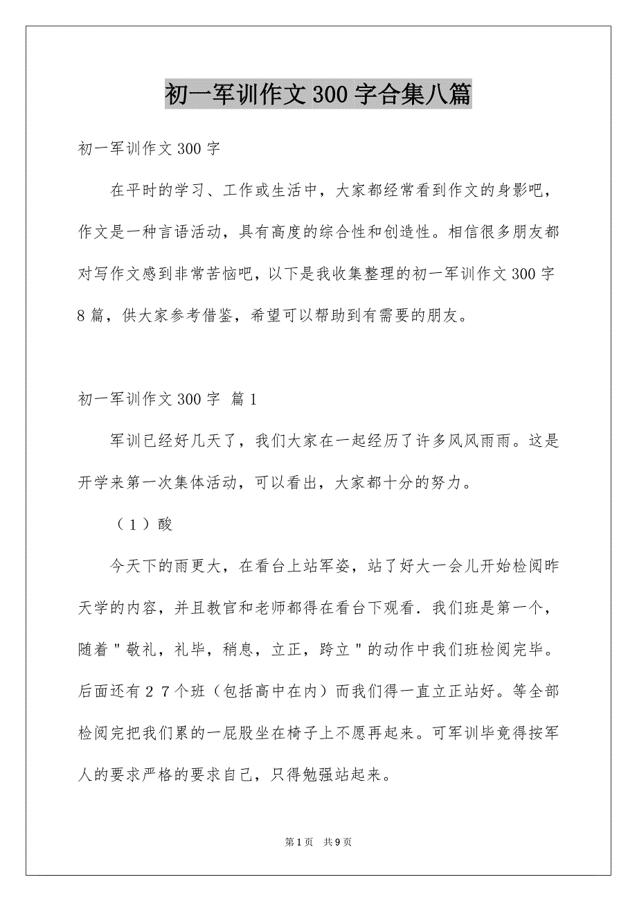 初一军训作文300字合集八篇_第1页