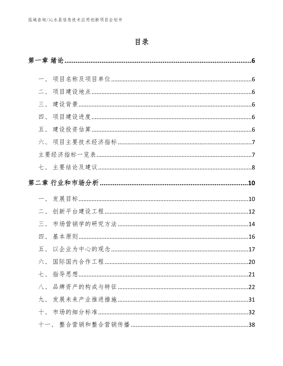 沁水县信息技术应用创新项目企划书_第2页