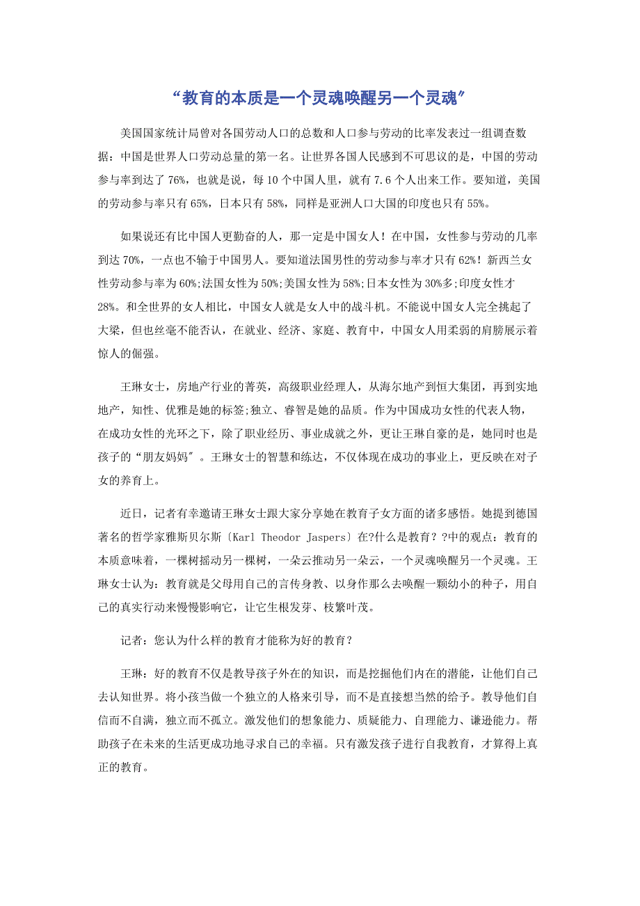 2023年教育的本质是一个灵魂唤醒另一个灵魂范文.doc_第1页