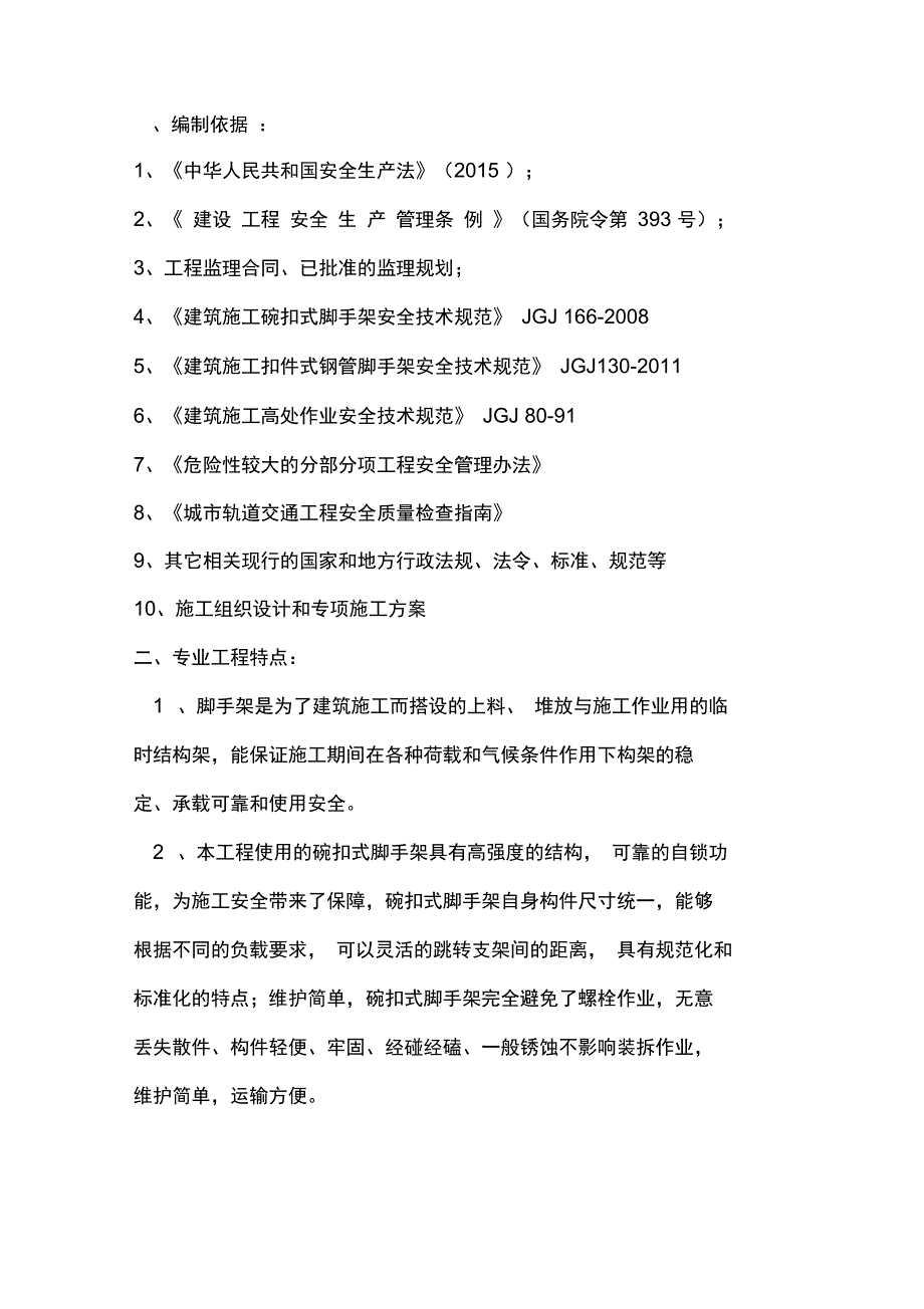 满堂脚手架安全监理实施细则_第2页