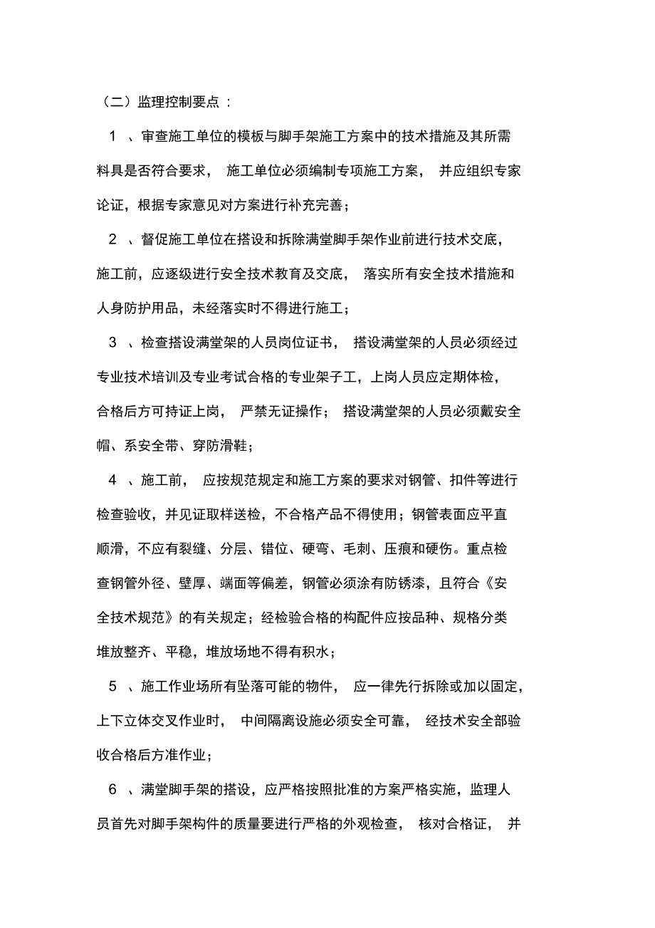 满堂脚手架安全监理实施细则_第5页