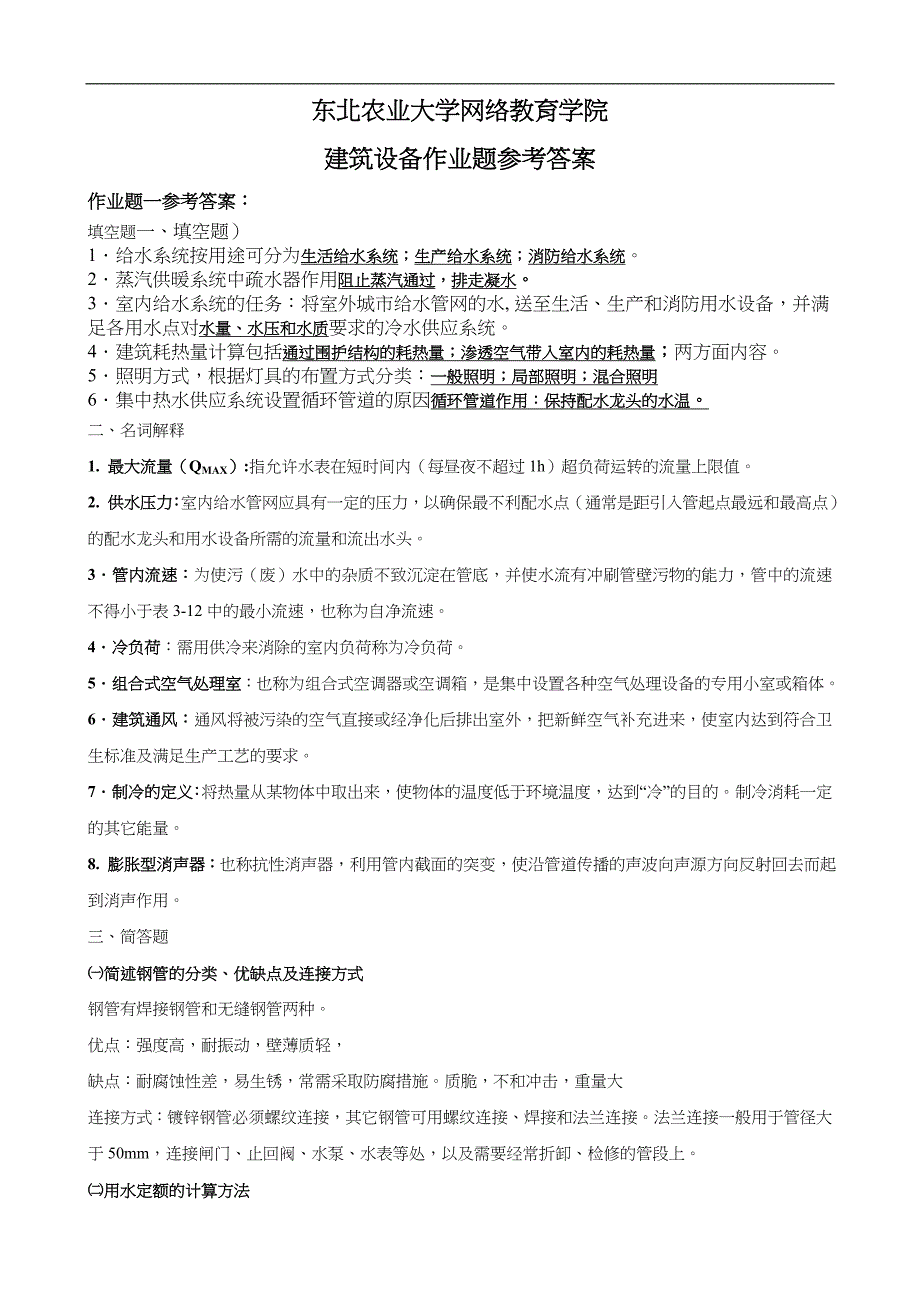 建筑设备作业题和答案解析_第1页