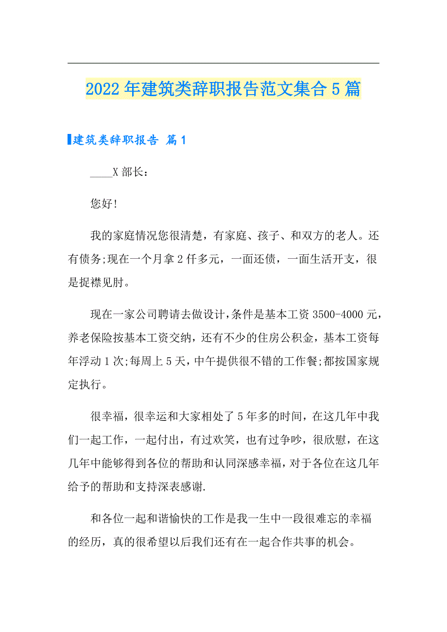 2022年建筑类辞职报告范文集合5篇_第1页