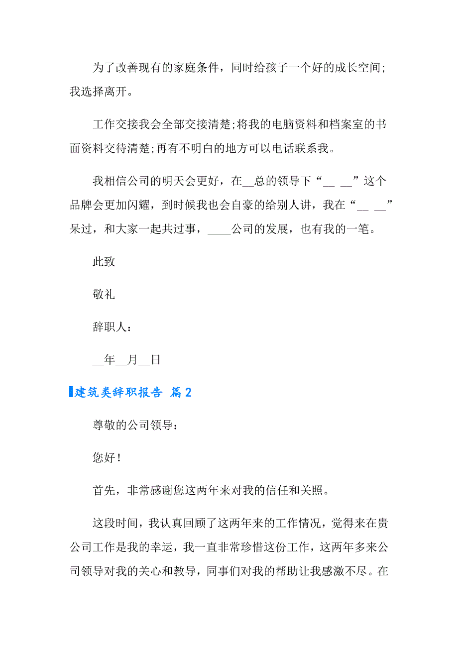 2022年建筑类辞职报告范文集合5篇_第2页