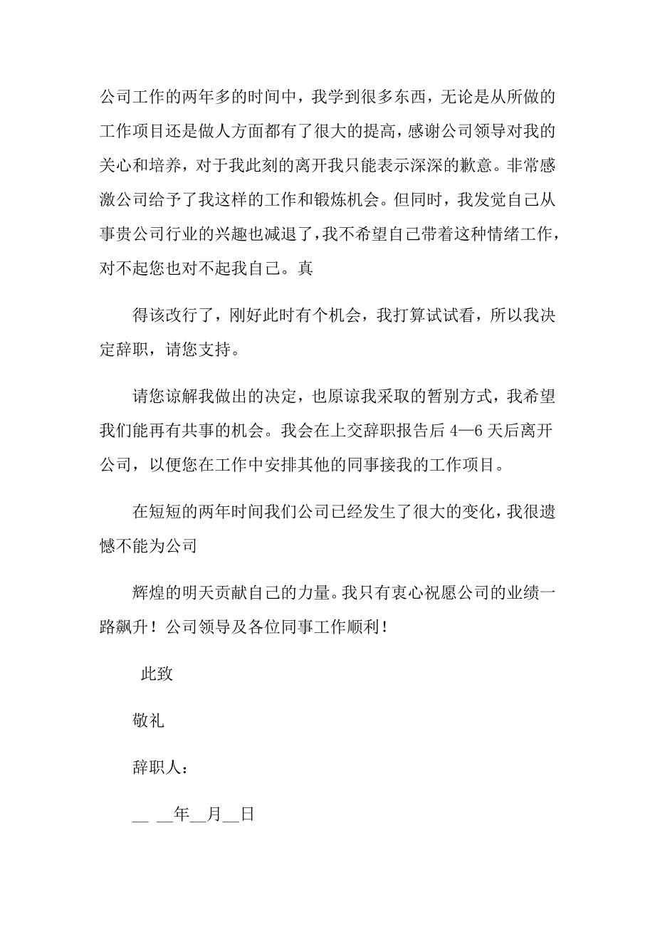 2022年建筑类辞职报告范文集合5篇_第3页