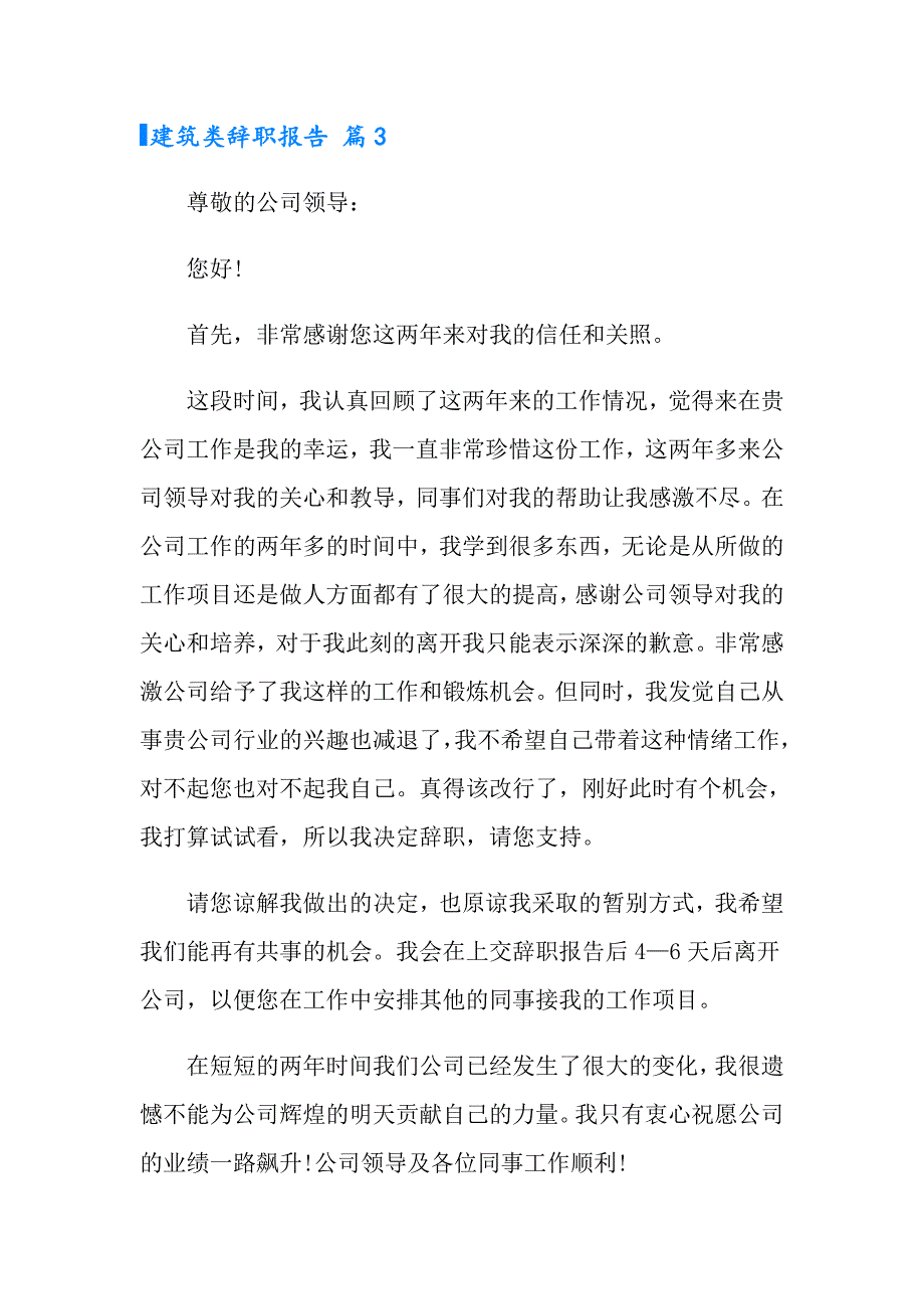 2022年建筑类辞职报告范文集合5篇_第4页