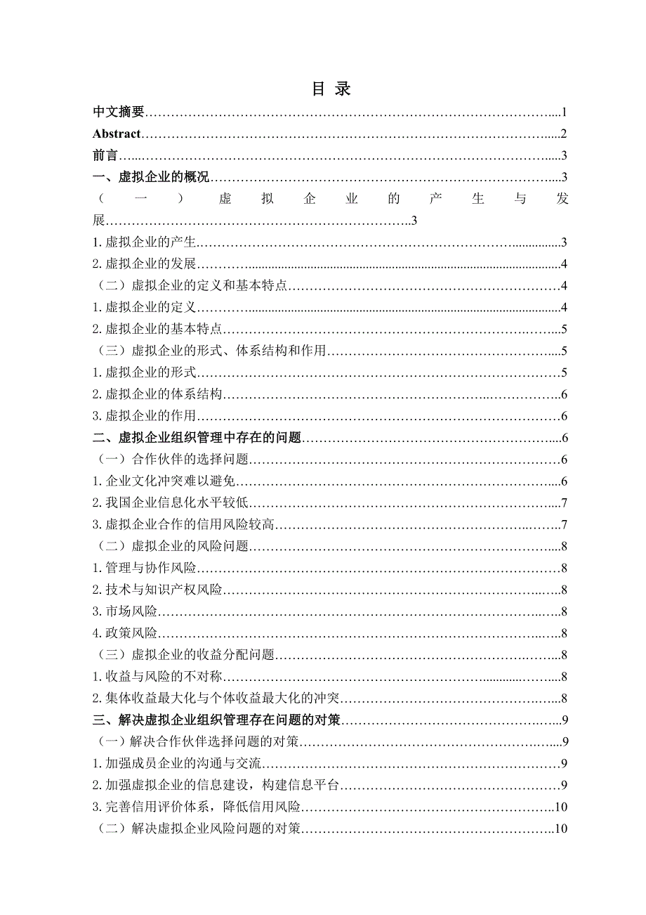 工商管理毕业论文虚拟企业的组织管理问题初探_第2页