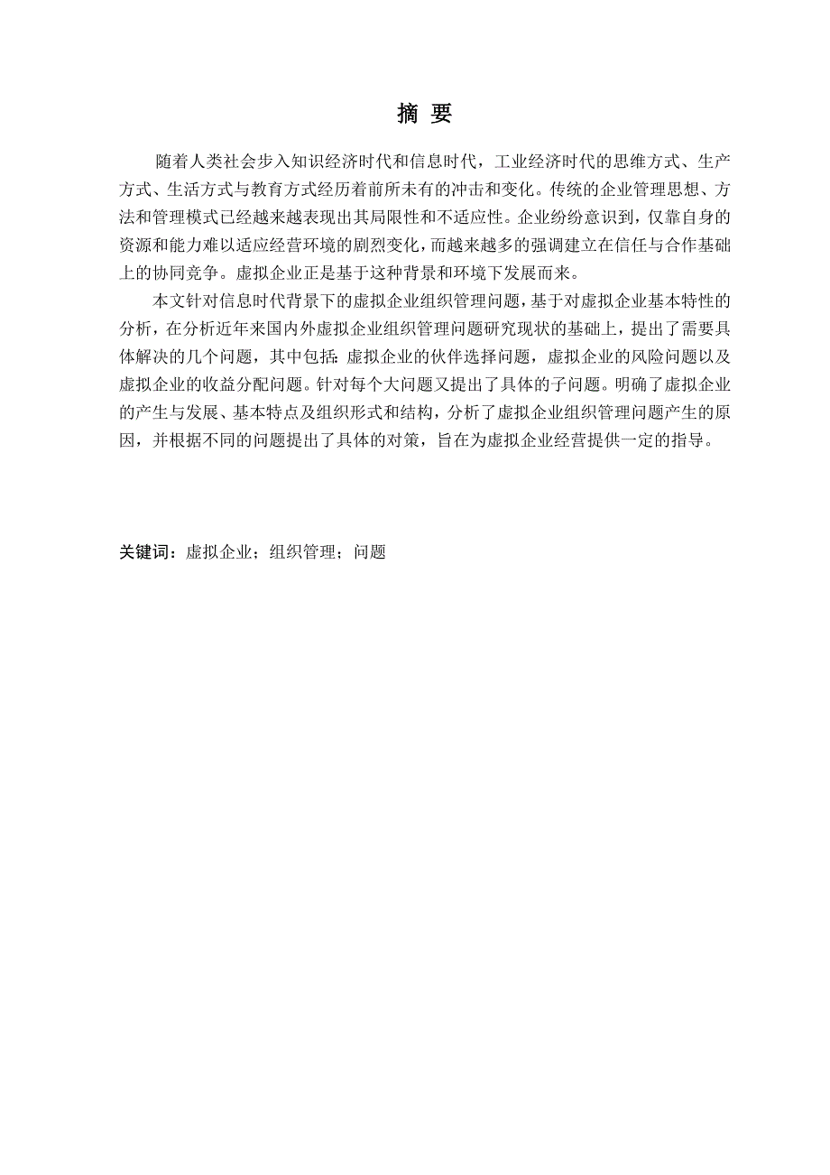 工商管理毕业论文虚拟企业的组织管理问题初探_第4页