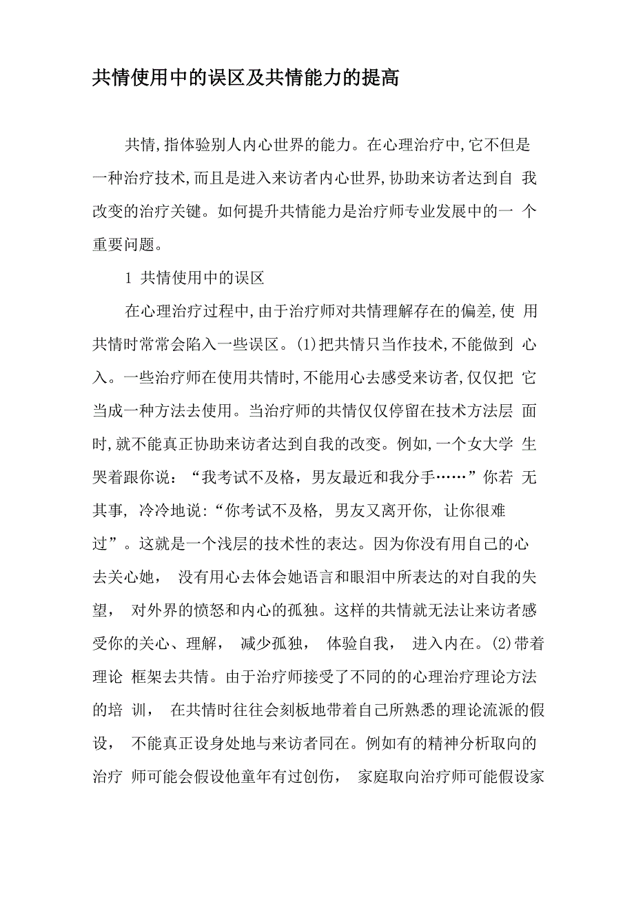 共情使用中的误区及共情能力的提高_第1页