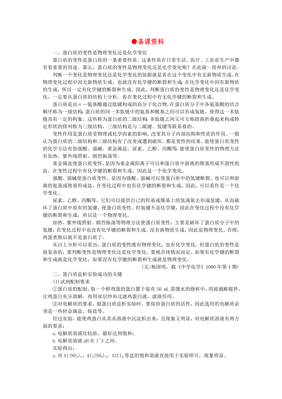 【精品】高中化学（大纲版）第二册 第七章糖类油脂蛋白质——人类重要的营养物质 第四节蛋白质(备课资料)_第1页