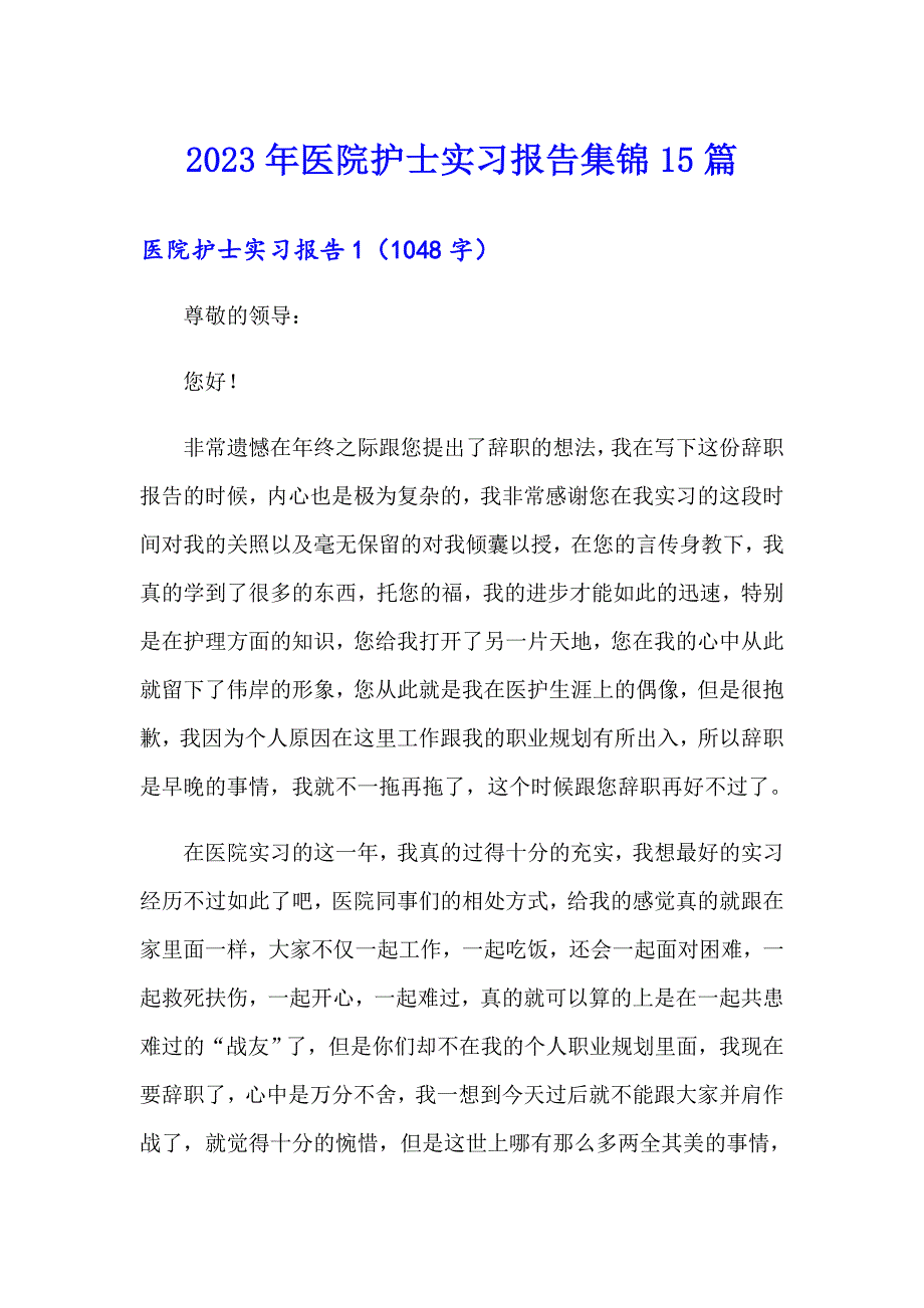 2023年医院护士实习报告集锦15篇_第1页