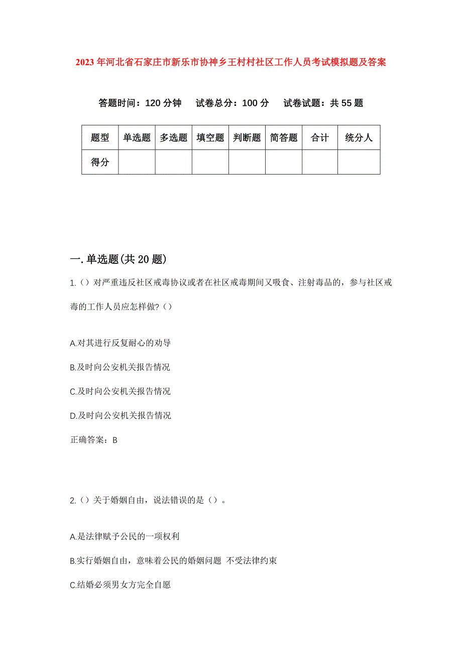 2023年河北省石家庄市新乐市协神乡王村村社区工作人员考试模拟题及答案_第1页