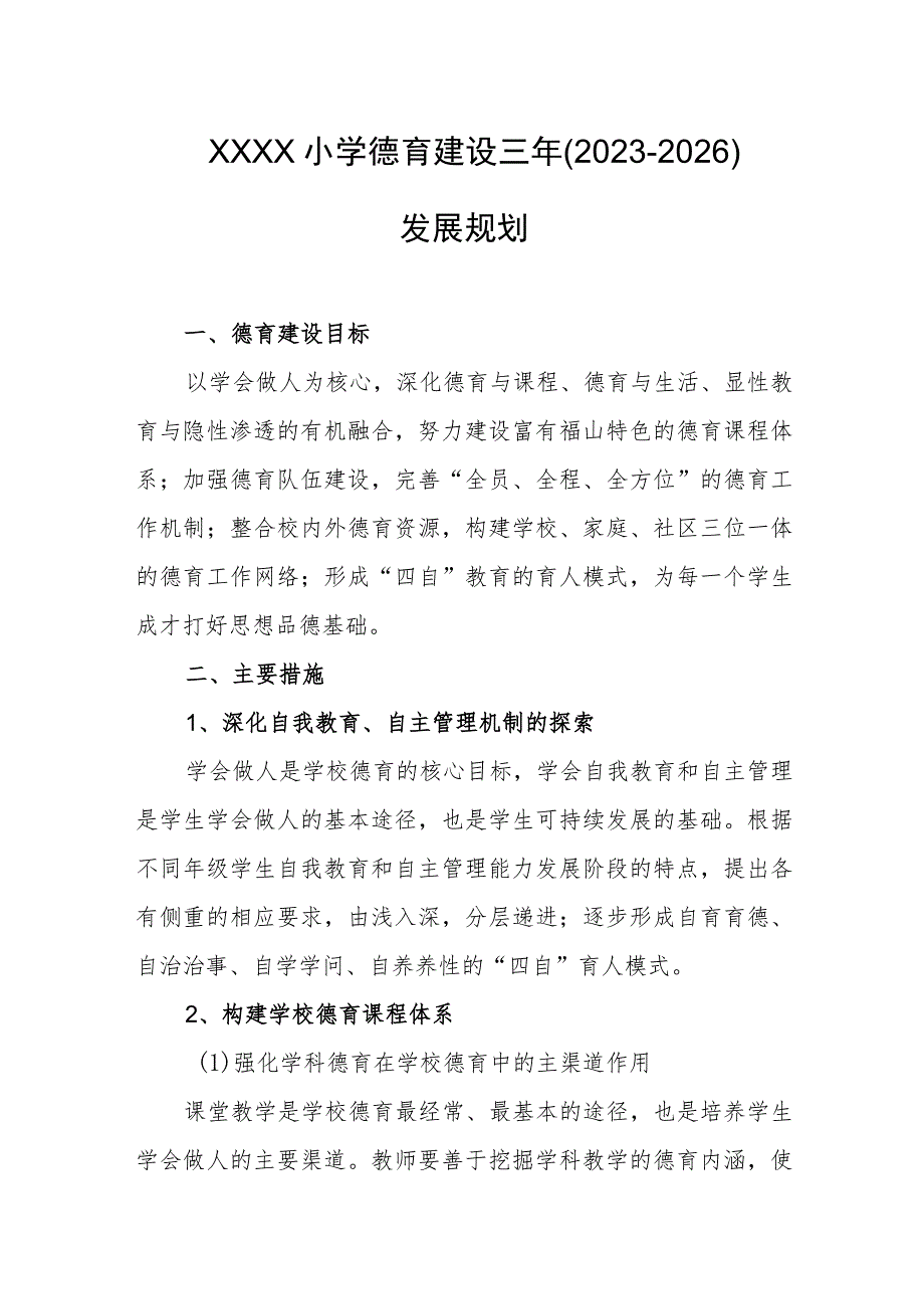 小学德育建设三年(2023-2026)发展规划_第1页