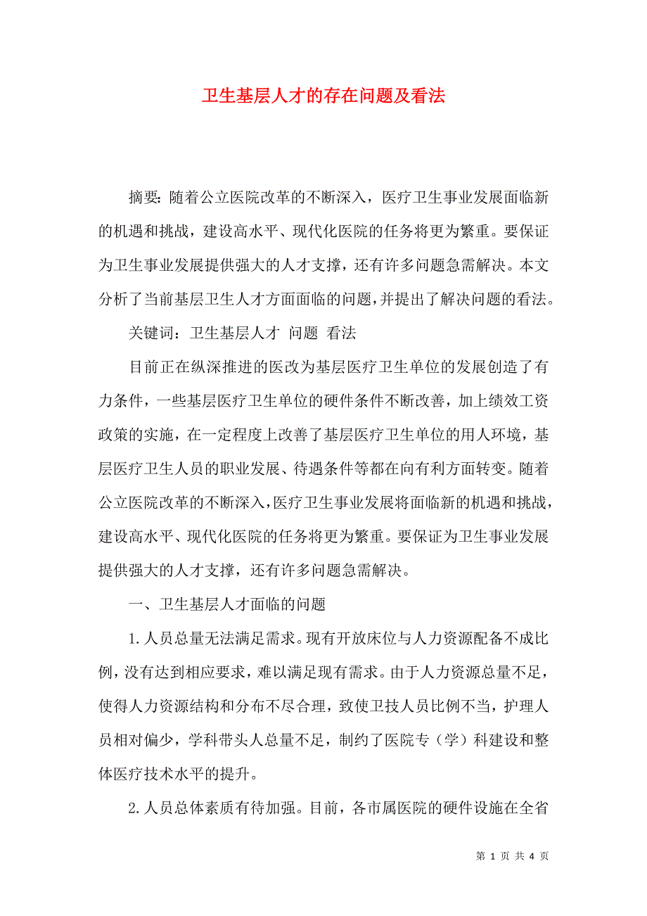 卫生基层人才的存在问题及看法_第1页