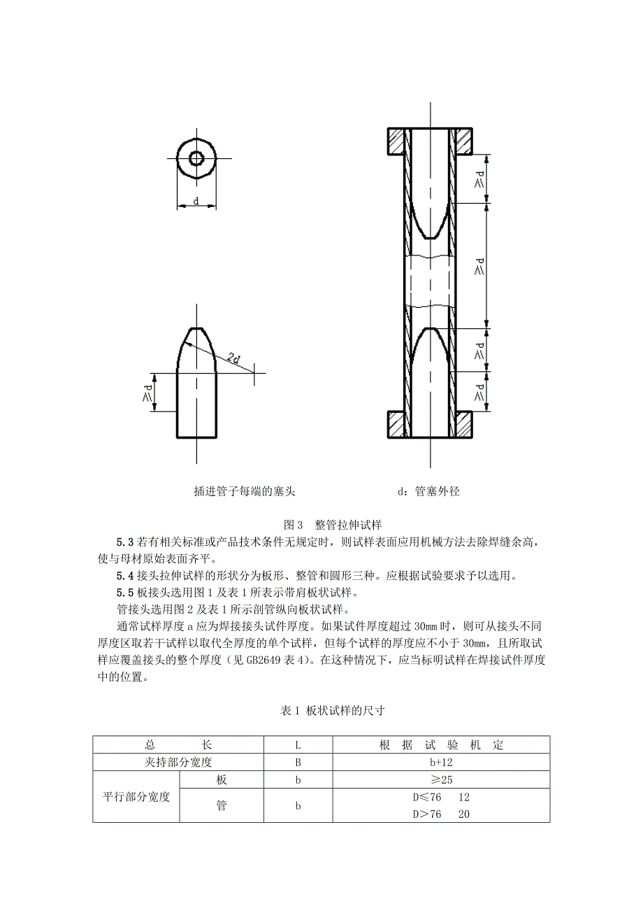 焊接接头拉伸试验方法33ty_第3页