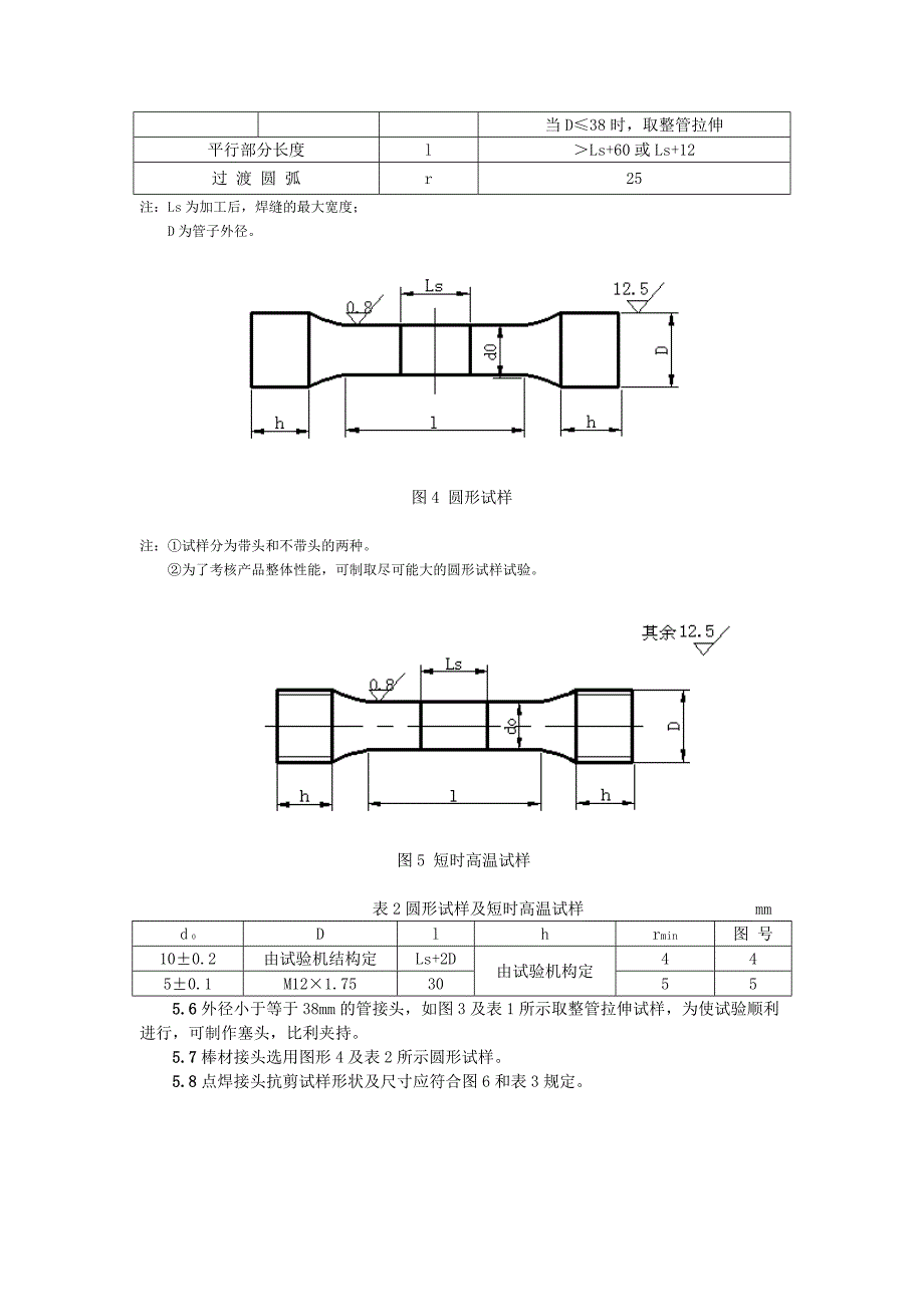 焊接接头拉伸试验方法33ty_第4页
