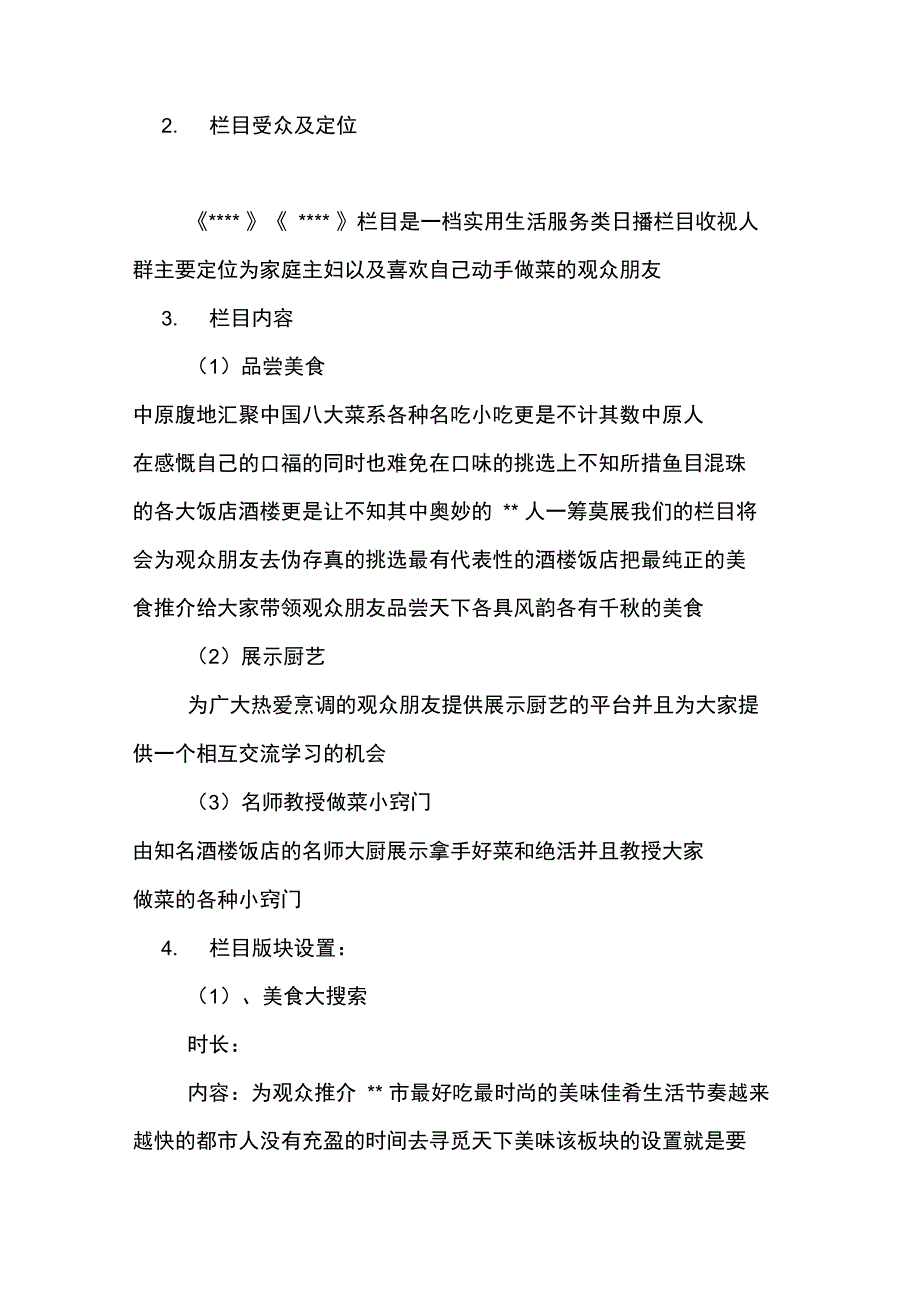 美食节目策划方案_第3页