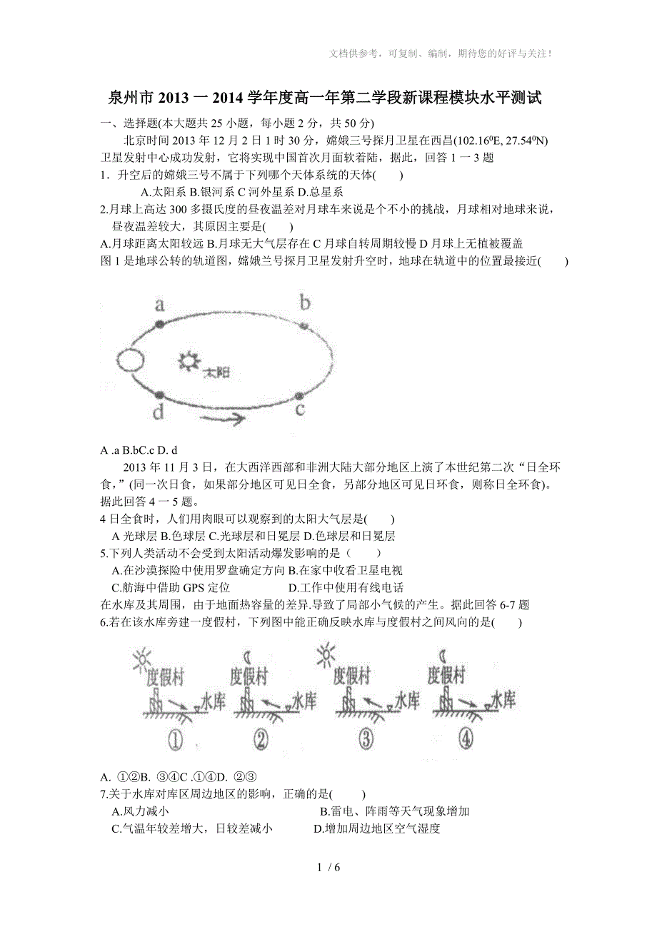 泉州市2013-2014上高一地理第二学段新课程模块水平测试_第1页