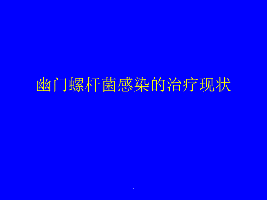 幽门螺杆菌感染的治疗现状PPT课件_第1页