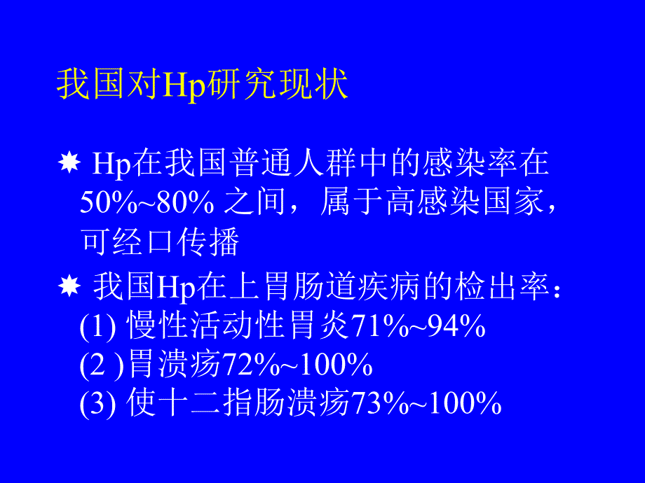 幽门螺杆菌感染的治疗现状PPT课件_第4页