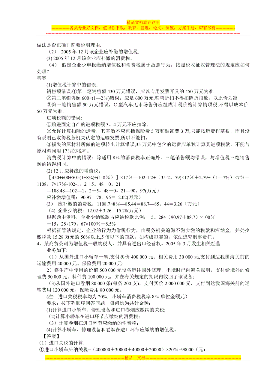 新编税收学税法实务期末考试复习题及答案_第3页