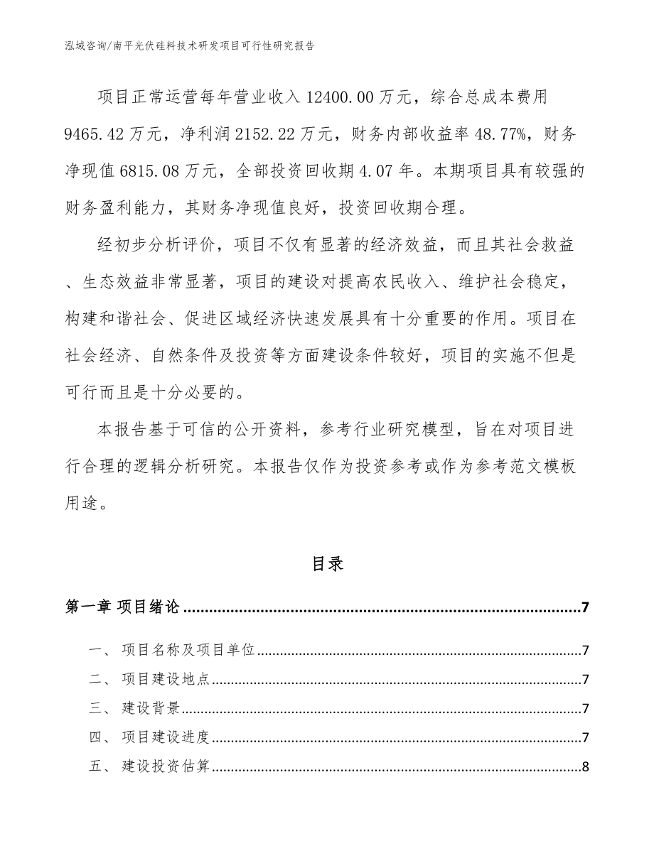 南平光伏硅料技术研发项目可行性研究报告_模板_第2页