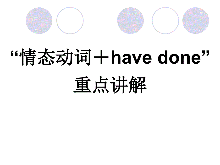 情态动词havedone重点讲解_第1页