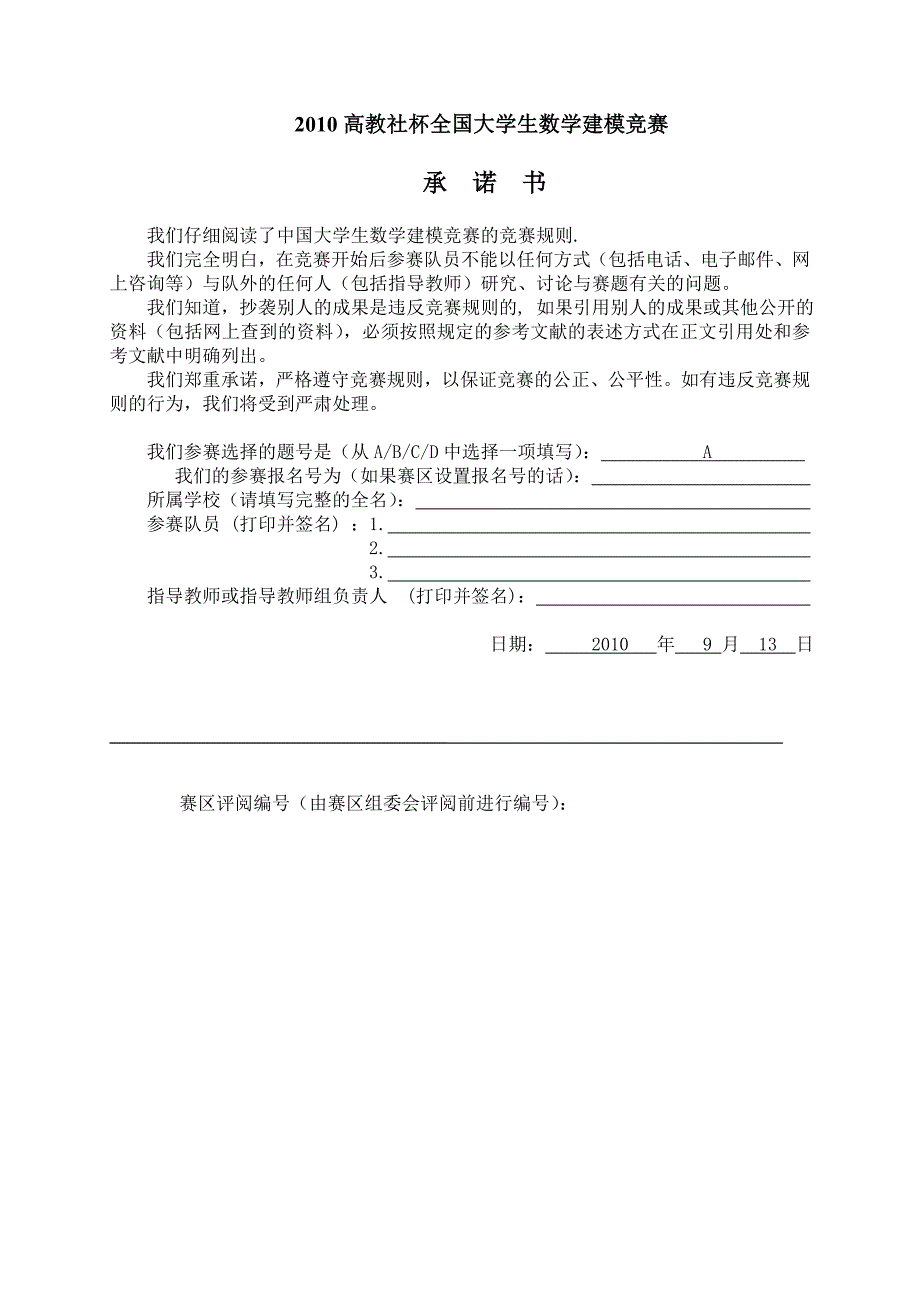 2010年全国大学生数学建模优秀论文(A题)_第1页