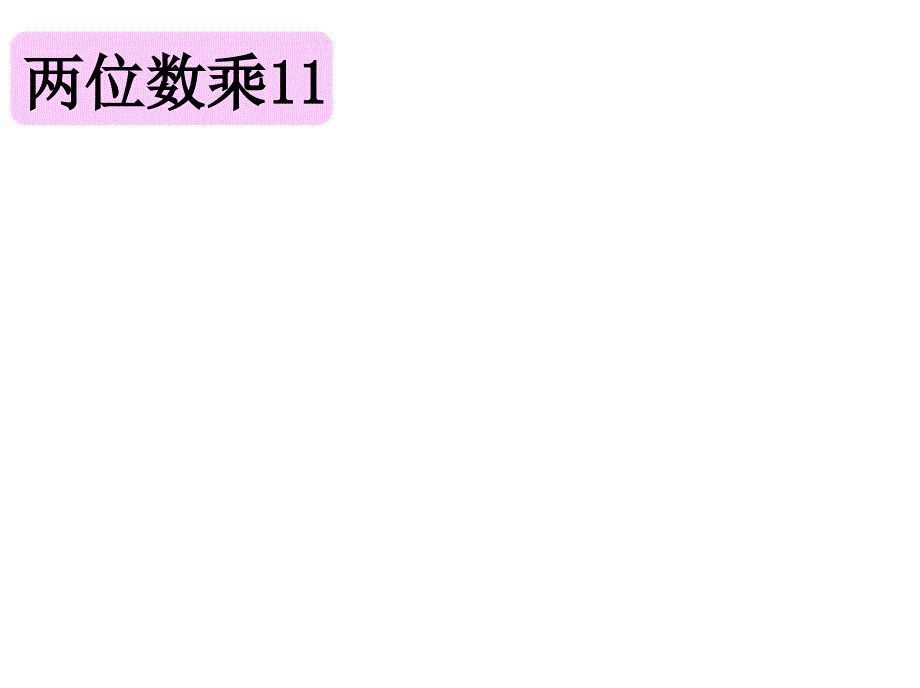 苏教版三年级数学下册有趣的乘法计算ppt课件(~新)_第2页