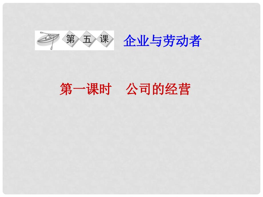 江苏省高三政治 第二单元第五课第一课时 公司的经营复习课件 新人教版必修1_第2页