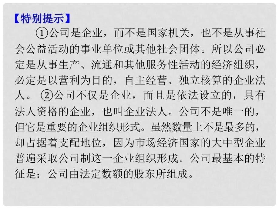 江苏省高三政治 第二单元第五课第一课时 公司的经营复习课件 新人教版必修1_第5页