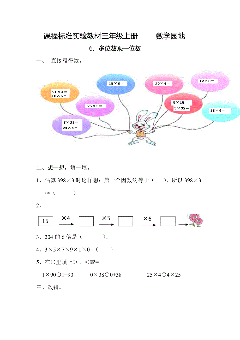 人教课标三年级上册数学多位数乘一位数测试_第1页