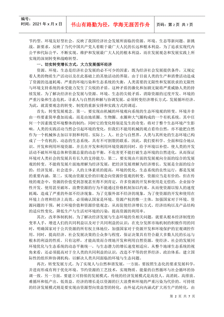 06十一五规划建议学习第六讲建设资源节约型环境友好型社会_第2页