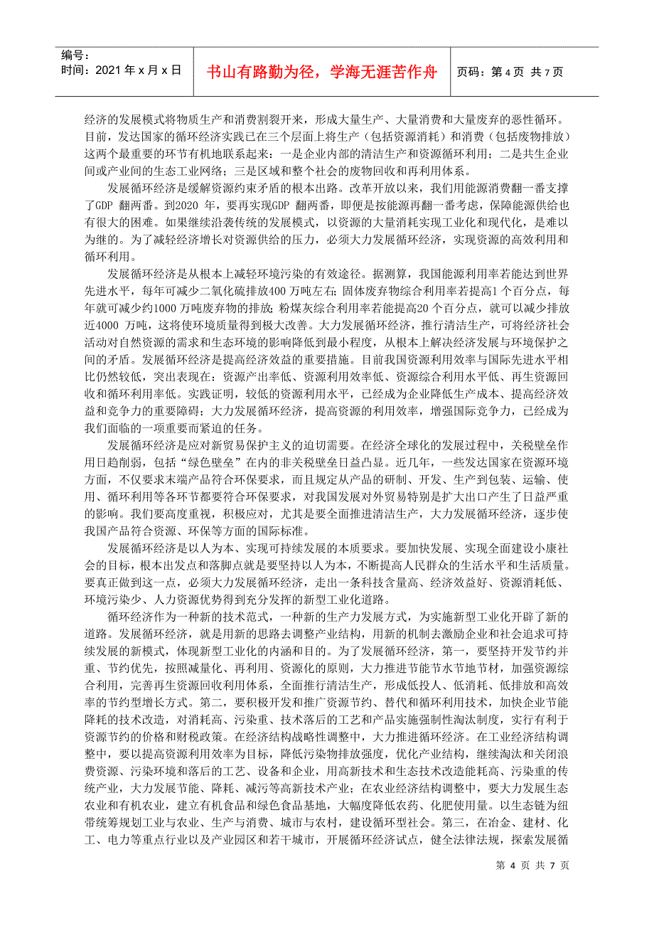 06十一五规划建议学习第六讲建设资源节约型环境友好型社会_第4页