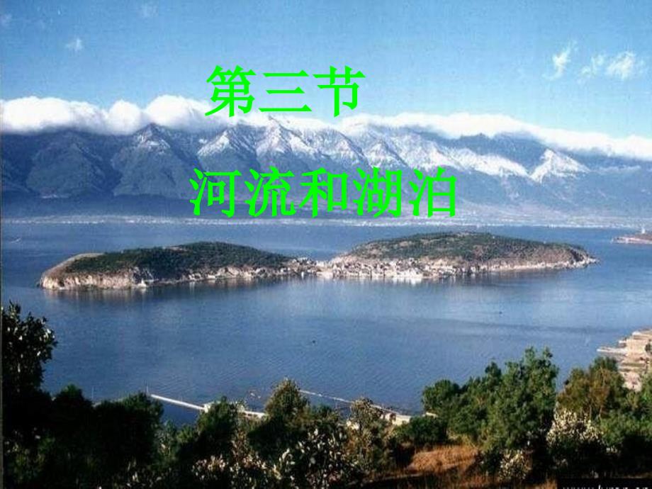 八年级地理课件河流和湖泊_第1页