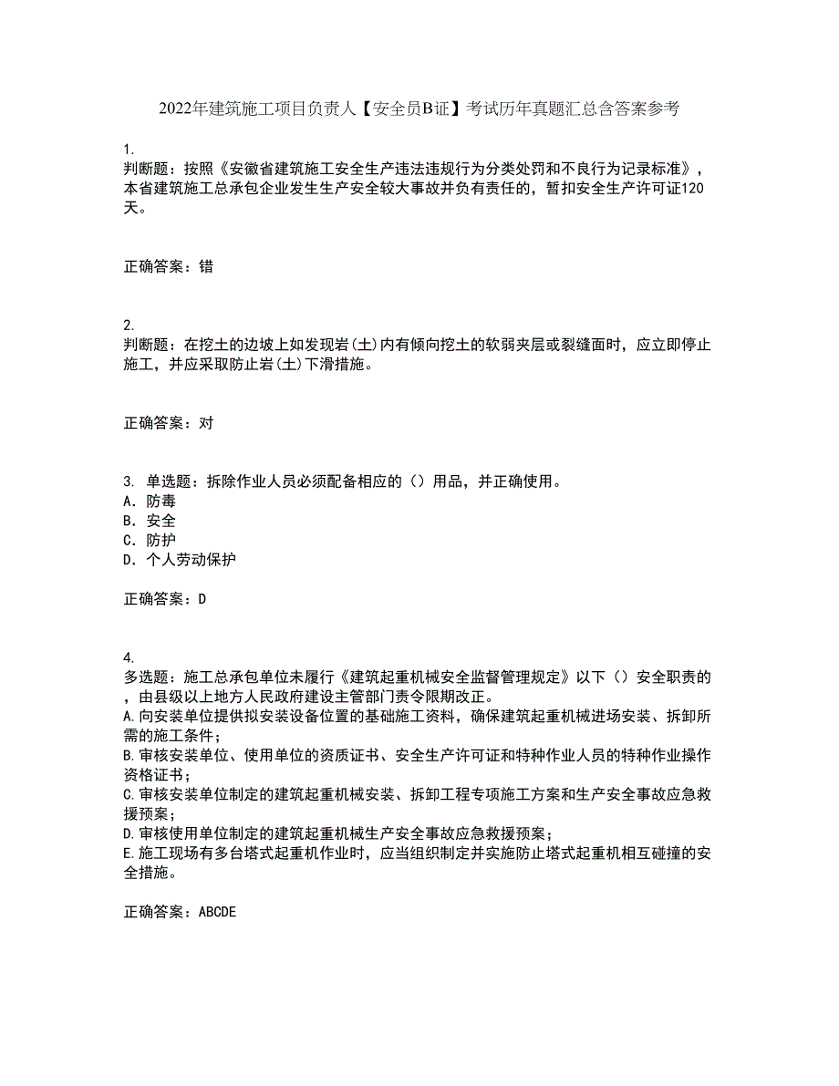 2022年建筑施工项目负责人【安全员B证】考试历年真题汇总含答案参考36_第1页