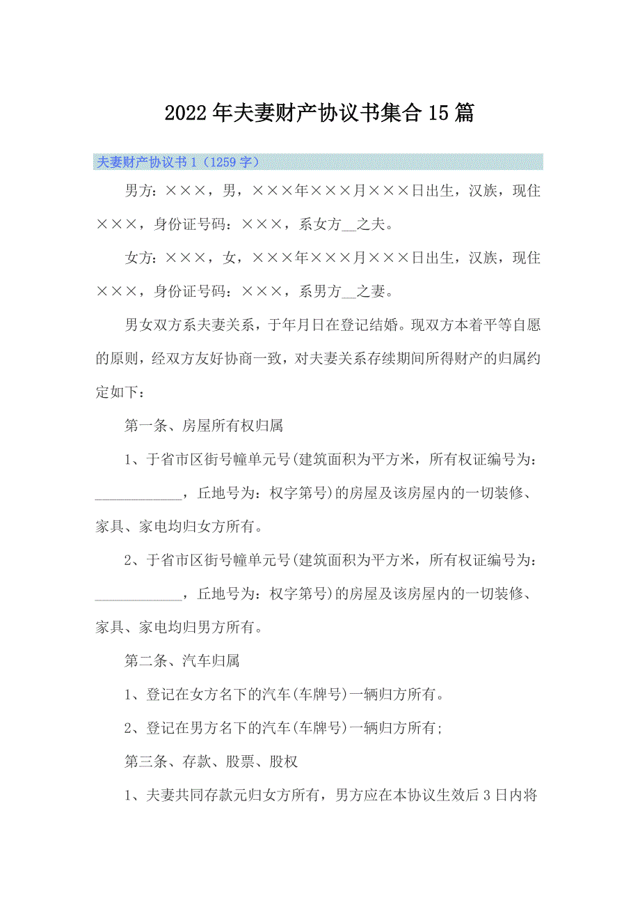 2022年夫妻财产协议书集合15篇_第1页