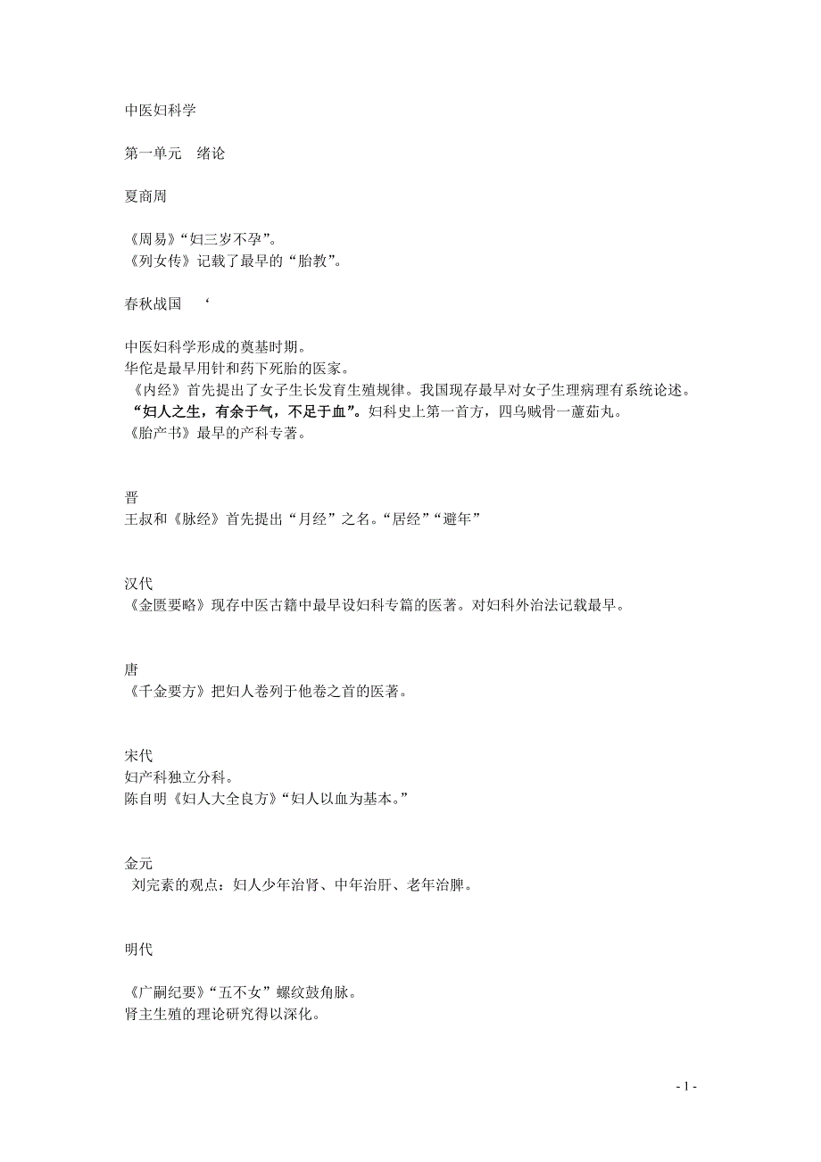 中医妇科学重点_第1页